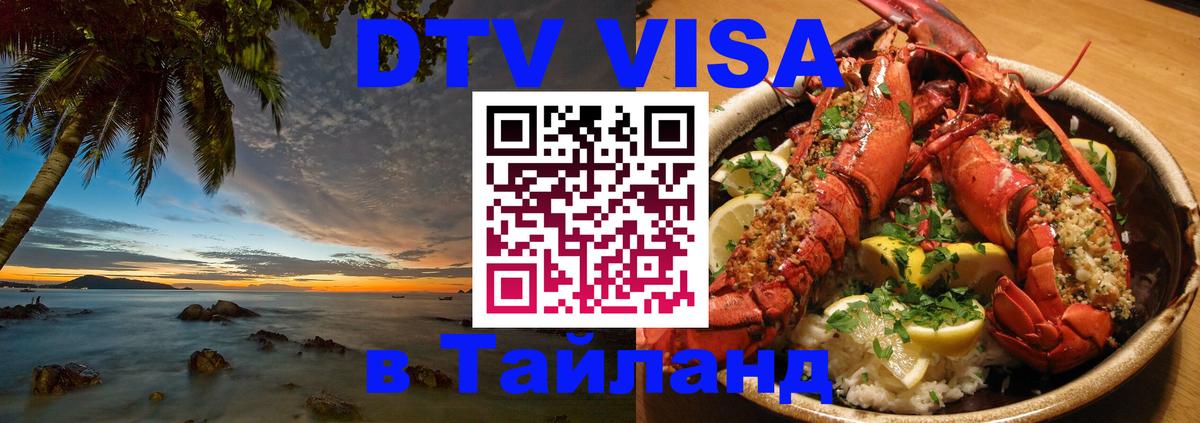 DTV виза Тайланд 