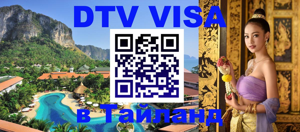 Оформить DTV визу в Тайланд 